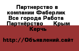 Партнерство в  компании Фаберлик - Все города Работа » Партнёрство   . Крым,Керчь